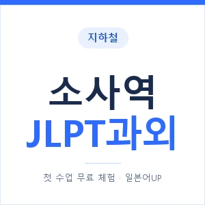 지하철 소사역 JLPT과외 - N2 추천 안내 이미지 — 일본어UP 1:1 맞춤 수업, 첫 수업 무료 체험