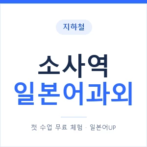 소사역 일본어과외 안내 이미지 — 일본어UP 1:1 맞춤 수업