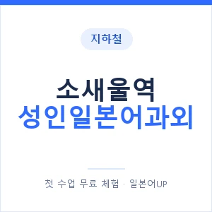 지하철 소새울역 성인일본어과외 - 일본어회화 추천 안내 이미지 — 일본어UP 1:1 맞춤 수업, 첫 수업 무료 체험