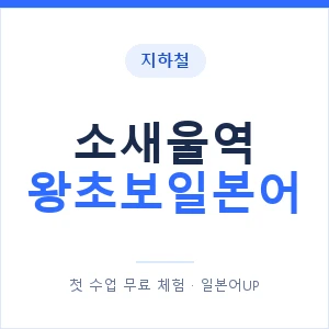 지하철 소새울역 왕초보일본어 - 추천 안내 이미지 — 일본어UP 1:1 맞춤 수업, 첫 수업 무료 체험