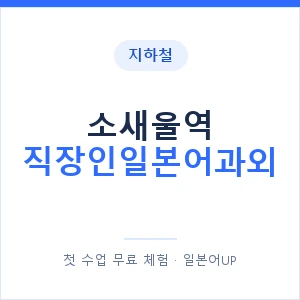 지하철 소새울역 직장인일본어과외 - 비즈니스 안내 이미지 — 일본어UP 1:1 맞춤 수업, 첫 수업 무료 체험