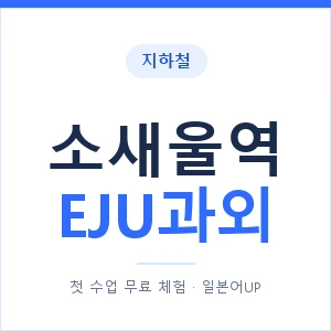 지하철 소새울역 EJU과외 - 추천 안내 이미지 — 일본어UP 1:1 맞춤 수업, 첫 수업 무료 체험
