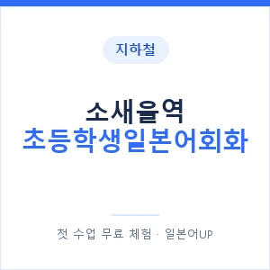 지하철 소새울역 초등학생일본어회화 - 히라가나 안내 이미지 — 일본어UP 1:1 맞춤 수업, 첫 수업 무료 체험