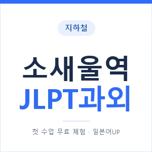 지하철 소새울역 JLPT과외 - N2 추천 안내 이미지 — 일본어UP 1:1 맞춤 수업, 첫 수업 무료 체험