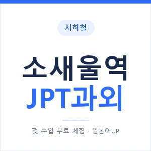 지하철 소새울역 JPT과외 - 추천 안내 이미지 — 일본어UP 1:1 맞춤 수업, 첫 수업 무료 체험