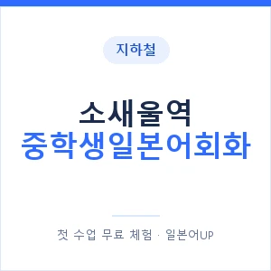 지하철 소새울역 중학생일본어회화 - 추천 안내 이미지 — 일본어UP 1:1 맞춤 수업, 첫 수업 무료 체험