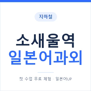 소새울역 일본어과외 안내 이미지 — 일본어UP 1:1 맞춤 수업
