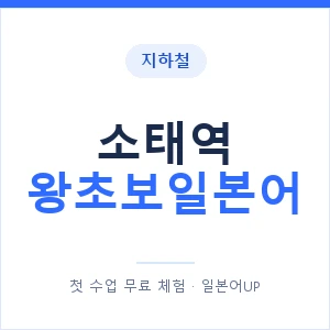 지하철 소태역 왕초보일본어 - 추천 안내 이미지 — 일본어UP 1:1 맞춤 수업, 첫 수업 무료 체험