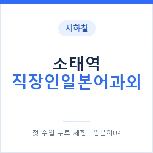 지하철 소태역 직장인일본어과외 - 비즈니스 안내 이미지 — 일본어UP 1:1 맞춤 수업, 첫 수업 무료 체험