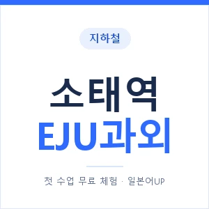 지하철 소태역 EJU과외 - 추천 안내 이미지 — 일본어UP 1:1 맞춤 수업, 첫 수업 무료 체험