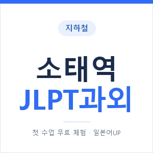 지하철 소태역 JLPT과외 - N2 추천 안내 이미지 — 일본어UP 1:1 맞춤 수업, 첫 수업 무료 체험