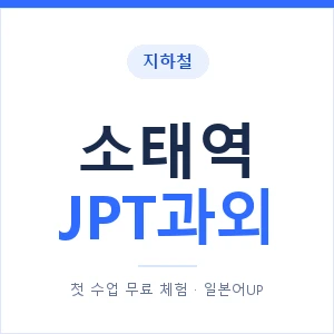 지하철 소태역 JPT과외 - 추천 안내 이미지 — 일본어UP 1:1 맞춤 수업, 첫 수업 무료 체험