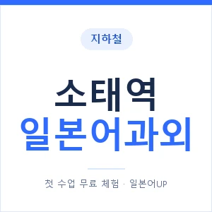소태역 일본어과외 안내 이미지 — 일본어UP 1:1 맞춤 수업