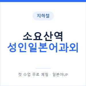 지하철 소요산역 성인일본어과외 - 일본어회화 추천 안내 이미지 — 일본어UP 1:1 맞춤 수업, 첫 수업 무료 체험
