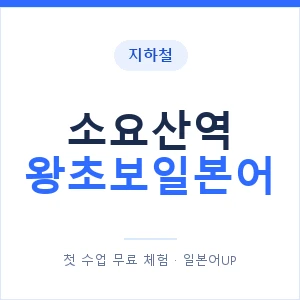 지하철 소요산역 왕초보일본어 - 추천 안내 이미지 — 일본어UP 1:1 맞춤 수업, 첫 수업 무료 체험