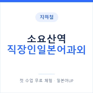 지하철 소요산역 직장인일본어과외 - 비즈니스 안내 이미지 — 일본어UP 1:1 맞춤 수업, 첫 수업 무료 체험