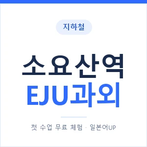지하철 소요산역 EJU과외 - 추천 안내 이미지 — 일본어UP 1:1 맞춤 수업, 첫 수업 무료 체험