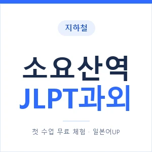 지하철 소요산역 JLPT과외 - N2 추천 안내 이미지 — 일본어UP 1:1 맞춤 수업, 첫 수업 무료 체험