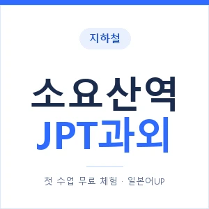 지하철 소요산역 JPT과외 - 추천 안내 이미지 — 일본어UP 1:1 맞춤 수업, 첫 수업 무료 체험