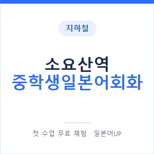 지하철 소요산역 중학생일본어회화 - 추천 안내 이미지 — 일본어UP 1:1 맞춤 수업, 첫 수업 무료 체험
