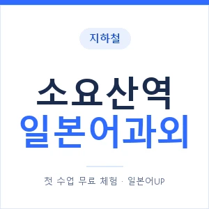 소요산역 일본어과외 안내 이미지 — 일본어UP 1:1 맞춤 수업