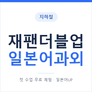 재팬더블업 일본어과외 안내 이미지 — 일본어UP 1:1 맞춤 수업