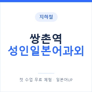 지하철 쌍촌역 성인일본어과외 - 일본어회화 추천 안내 이미지 — 일본어UP 1:1 맞춤 수업, 첫 수업 무료 체험