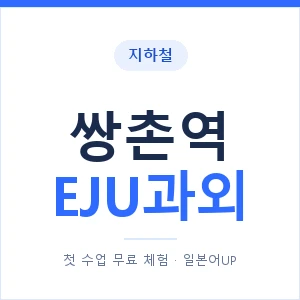 지하철 쌍촌역 EJU과외 - 추천 안내 이미지 — 일본어UP 1:1 맞춤 수업, 첫 수업 무료 체험