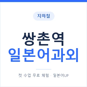 쌍촌역 일본어과외 안내 이미지 — 일본어UP 1:1 맞춤 수업