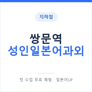 지하철 쌍문역 성인일본어과외 - 일본어회화 추천 안내 이미지 — 일본어UP 1:1 맞춤 수업, 첫 수업 무료 체험