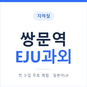 지하철 쌍문역 EJU과외 - 추천 안내 이미지 — 일본어UP 1:1 맞춤 수업, 첫 수업 무료 체험