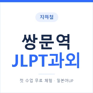 지하철 쌍문역 JLPT과외 - N2 추천 안내 이미지 — 일본어UP 1:1 맞춤 수업, 첫 수업 무료 체험