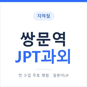 지하철 쌍문역 JPT과외 - 추천 안내 이미지 — 일본어UP 1:1 맞춤 수업, 첫 수업 무료 체험