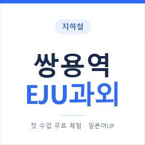 지하철 쌍용역 EJU과외 - 추천 안내 이미지 — 일본어UP 1:1 맞춤 수업, 첫 수업 무료 체험