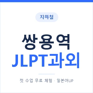 지하철 쌍용역 JLPT과외 - N2 추천 안내 이미지 — 일본어UP 1:1 맞춤 수업, 첫 수업 무료 체험