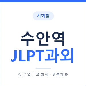 지하철 수안역 JLPT과외 - N2 추천 안내 이미지 — 일본어UP 1:1 맞춤 수업, 첫 수업 무료 체험