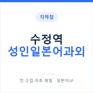 지하철 수정역 성인일본어과외 - 일본어회화 추천 안내 이미지 — 일본어UP 1:1 맞춤 수업, 첫 수업 무료 체험