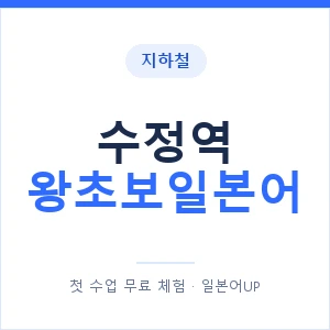 지하철 수정역 왕초보일본어 - 추천 안내 이미지 — 일본어UP 1:1 맞춤 수업, 첫 수업 무료 체험