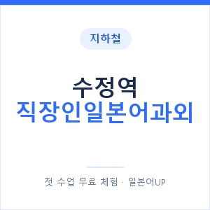 지하철 수정역 직장인일본어과외 - 비즈니스 안내 이미지 — 일본어UP 1:1 맞춤 수업, 첫 수업 무료 체험