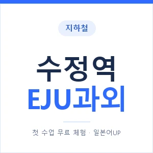 지하철 수정역 EJU과외 - 추천 안내 이미지 — 일본어UP 1:1 맞춤 수업, 첫 수업 무료 체험