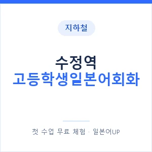 지하철 수정역 고등학생일본어회화 - 추천 안내 이미지 — 일본어UP 1:1 맞춤 수업, 첫 수업 무료 체험