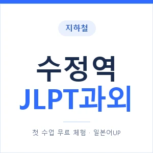 지하철 수정역 JLPT과외 - N2 추천 안내 이미지 — 일본어UP 1:1 맞춤 수업, 첫 수업 무료 체험