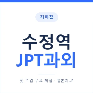 지하철 수정역 JPT과외 - 추천 안내 이미지 — 일본어UP 1:1 맞춤 수업, 첫 수업 무료 체험