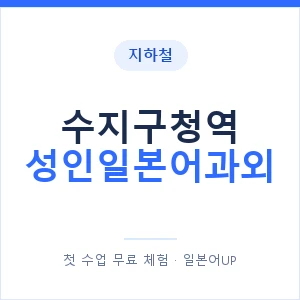 지하철 수지구청역 성인일본어과외 - 일본어회화 추천 안내 이미지 — 일본어UP 1:1 맞춤 수업, 첫 수업 무료 체험