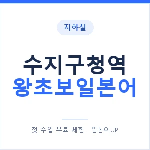 지하철 수지구청역 왕초보일본어 - 추천 안내 이미지 — 일본어UP 1:1 맞춤 수업, 첫 수업 무료 체험