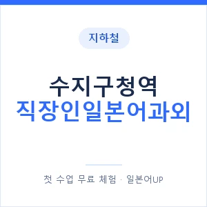 지하철 수지구청역 직장인일본어과외 - 비즈니스 안내 이미지 — 일본어UP 1:1 맞춤 수업, 첫 수업 무료 체험