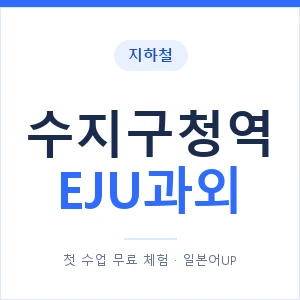 지하철 수지구청역 EJU과외 - 추천 안내 이미지 — 일본어UP 1:1 맞춤 수업, 첫 수업 무료 체험