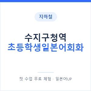 지하철 수지구청역 초등학생일본어회화 - 히라가나 안내 이미지 — 일본어UP 1:1 맞춤 수업, 첫 수업 무료 체험