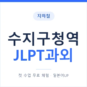 지하철 수지구청역 JLPT과외 - N2 추천 안내 이미지 — 일본어UP 1:1 맞춤 수업, 첫 수업 무료 체험