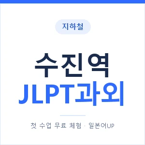 지하철 수진역 JLPT과외 - N2 추천 안내 이미지 — 일본어UP 1:1 맞춤 수업, 첫 수업 무료 체험
